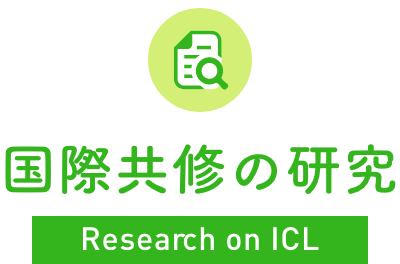 国際共修の研究 International co-study research