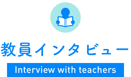 教員インタビュー Teacher interview