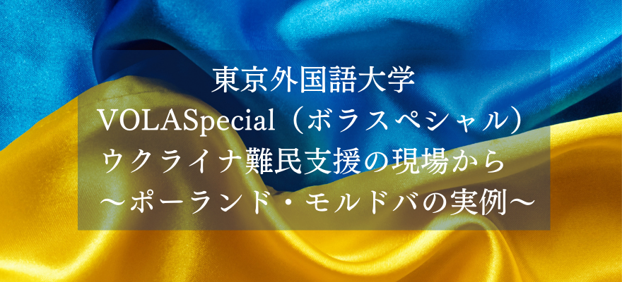 22年6月15日実施 東京外国語大学 ウクライナ難民支援の現場から ポーランド モルドバの実例 東北大学国際共修クラス Intercultural Co Learning Class Tohoku University